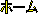 �z�[��