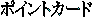 �|�C���g�J�[�h