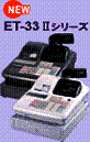 ET-33�U�V���[�Y�d�q�J�^���O