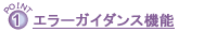 �@�G���[�K�C�_���X�@�\