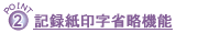 �A�L�^���󎚏ȗ��@�\