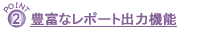 �A�L�x�ȃ��|�[�g�o�͋@�\