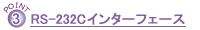 RS-232C�C���^�[�t�F�[�X