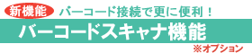 �o�[�R�[�h�X�L���i�@�\