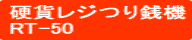 �d�݃��W��K�@RT-50