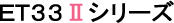 �d�s-33�U�V���[�Y